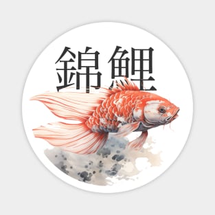 Koi Pond: Calming Koi Fish with the Japanese Kanji for Koi (錦鯉) above Magnet